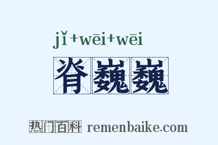 脊巍巍是什么意思的图片